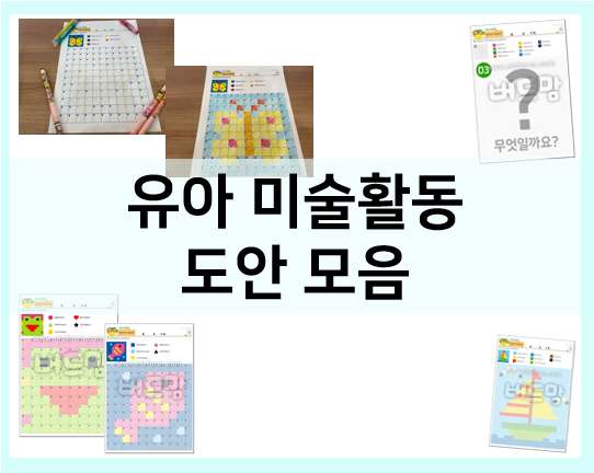  유아 미술활동 : 픽셀 아트 컬러링 도완