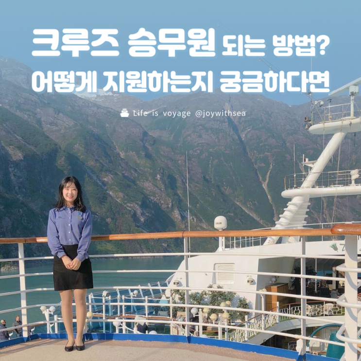  크루즈 승무원 되는 방법? 어떻게 지원하는지 궁금해요!