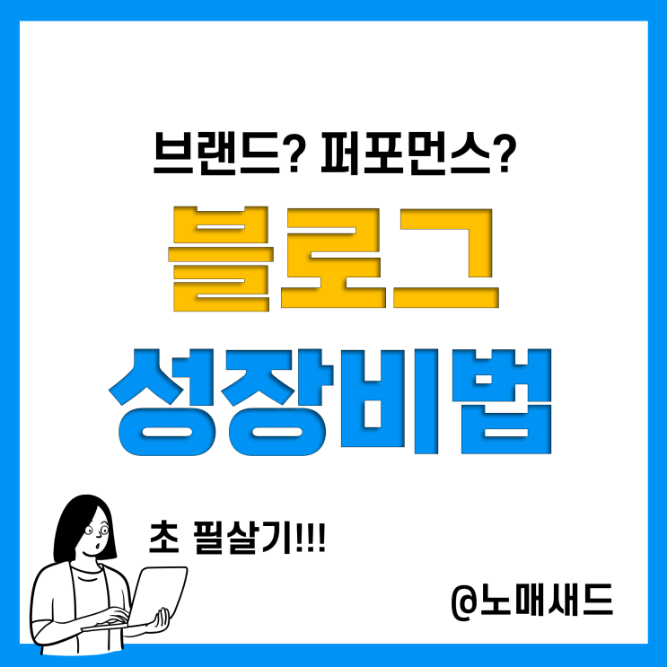 블로그마케팅과 브랜드ㆍ퍼포먼스마케팅 관계, 노매새드는 이렇게 하는 中