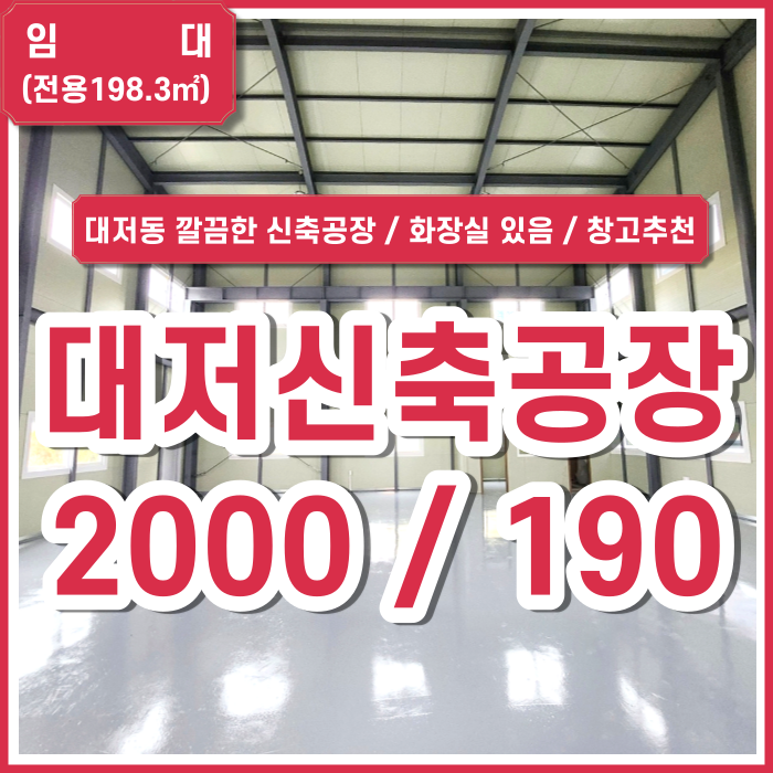  [임대] 부산시 강서구 대저동공장 깔끔한 철골구조의 대저신축공장 전용60평 대저신축창고