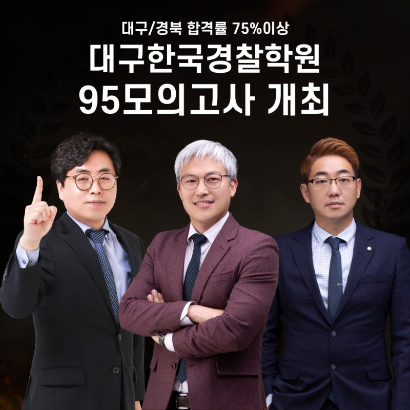 대구경찰학원에서 95분 시험을 보고 23년 하반기 경찰시험 완벽하게 대비하자!
