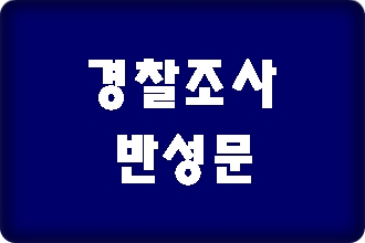 음주운전 경찰조사 반성문 제대로 작성해야 되는 이유 음주운전 경찰조사 반성문 제대로 작성해야 되는 이유