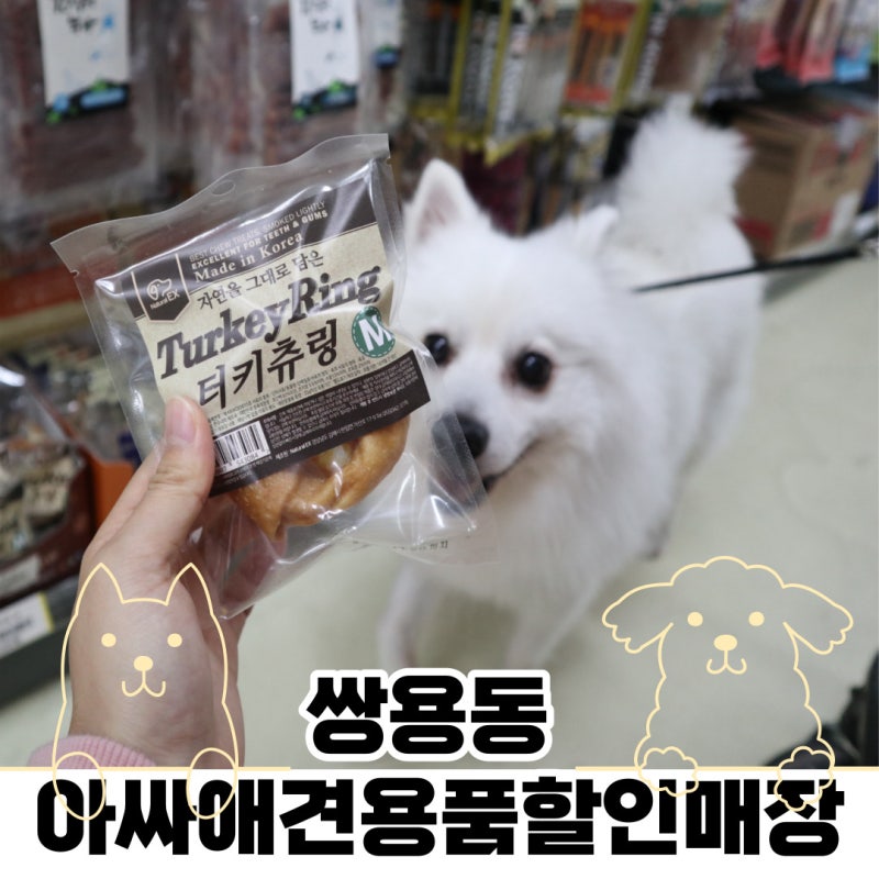 천안 애견용품 할인매장, 쌍용동 아싸 애견용품 할인매장으로 강아지 간식사러 가보자구요!