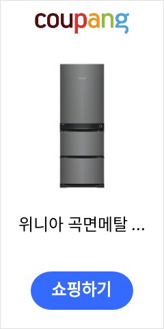 위니아 곡면메탈 스탠드형 김치냉장고 3등급 330L 방문설치, VDT33GBMSBT, 애쉬블랙 품절되면 못사는 가격 위니아 곡면메탈 스탠드형 김치냉장고 3등급 330L 방문설치, VDT33GBMSBT, 애쉬블랙 품절되면 못사는 가격