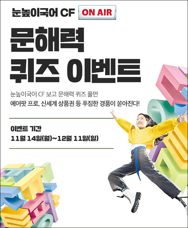 눈높이국어 CF온에어 문해력 퀴즈이벤트(이디야등 211명)추첨 눈높이국어 CF온에어 문해력 퀴즈이벤트(이디야등 211명)추첨