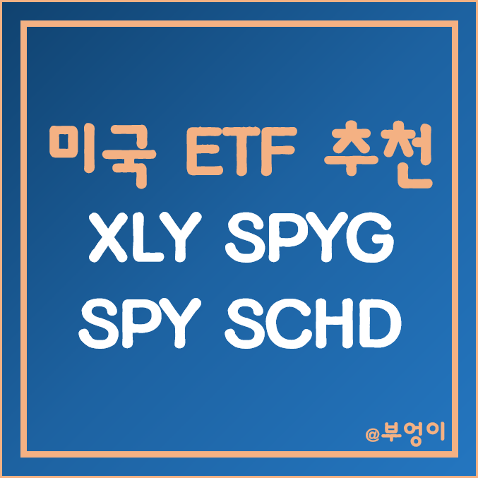 미국 ETF 추천 - XLY, SPYG, SPY, SCHD 주가 (S&P 500 지수 관련 ETF) 미국 ETF 추천 - XLY, SPYG, SPY, SCHD 주가 (S&P 500 지수 관련 ETF)
