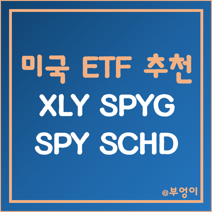 미국 ETF 추천 - XLY, SPYG, SPY, SCHD 주가 (S&P 500 지수 관련 ETF)