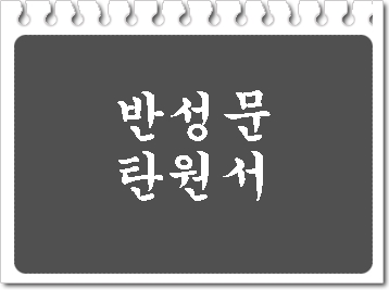  출입국 사범심사 반성문 탄원서 제대로 작성해야