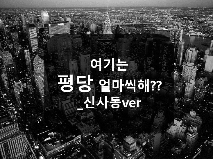  신사동은 땅값이 평당 얼마일까?
