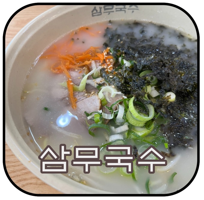 제주 고기국수 맛집 '삼무국수' 후기-