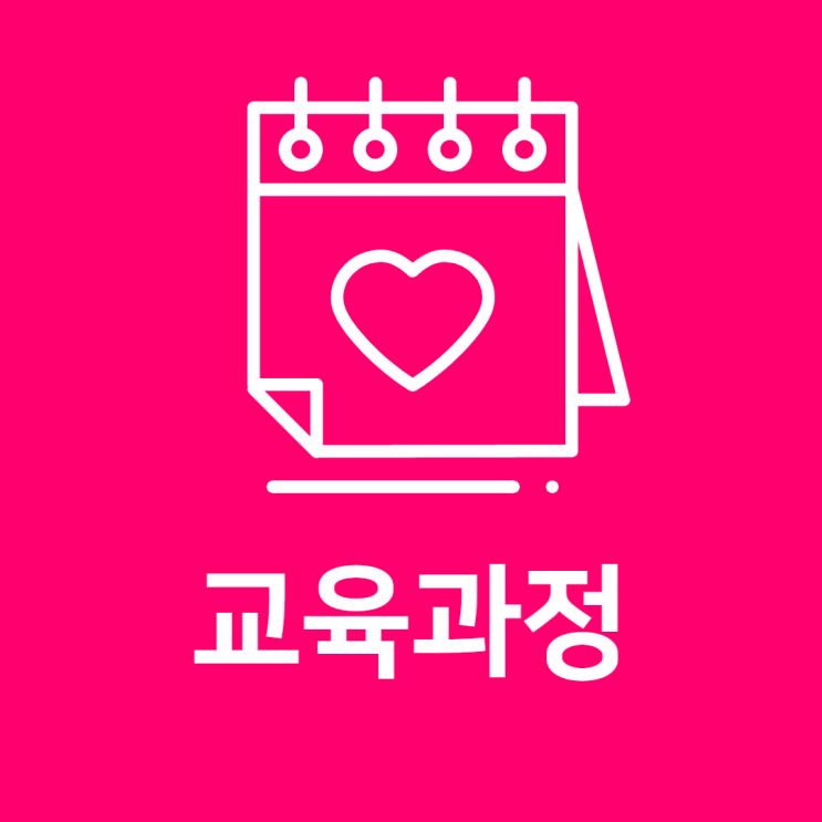  교육과정
