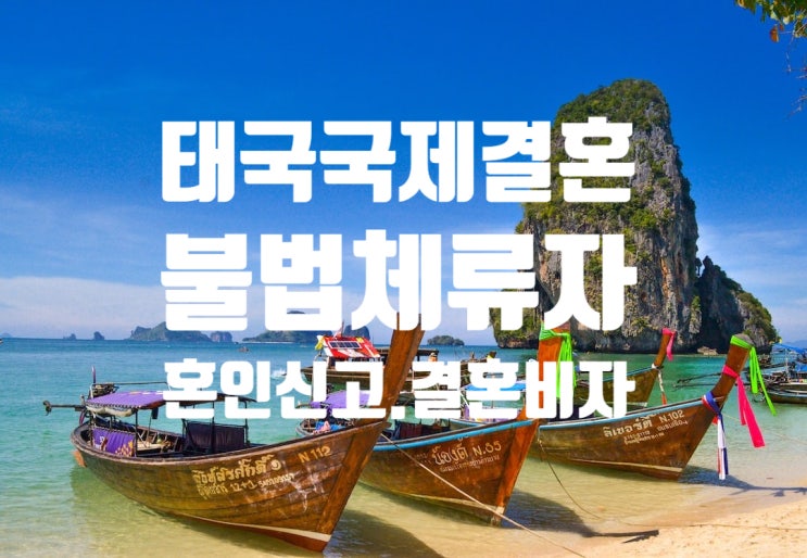 태국인여자불법체류 국제결혼 혼인신고 후 결혼비자 F6 한번에 허가 태국인여자불법체류 국제결혼 혼인신고 후 결혼비자 F6 한번에 허가
