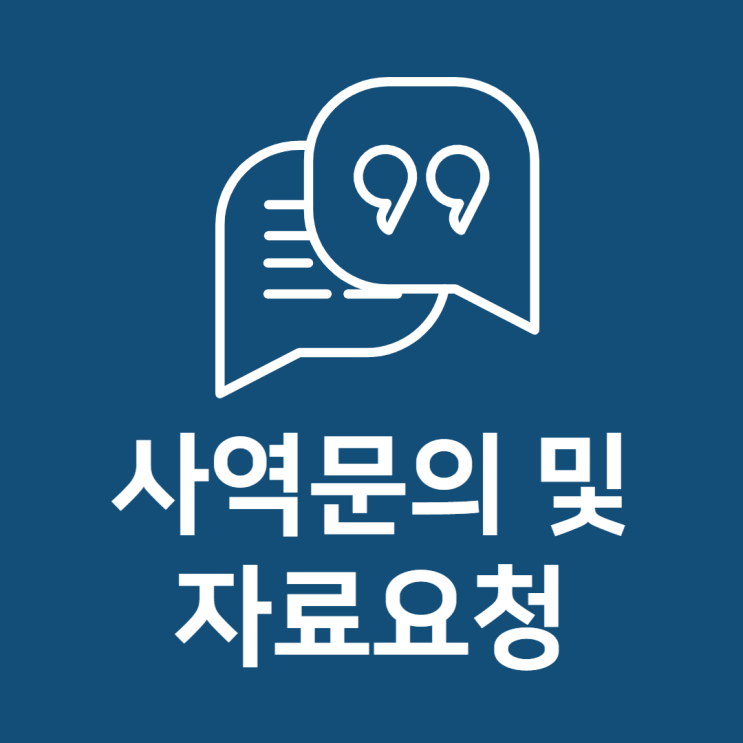  사역문의 및 자료요청