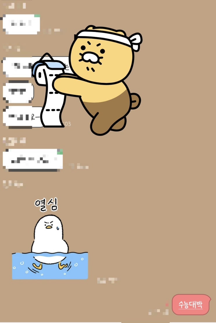 카카오톡 이스터에그 수능 응원 편(2023학년도)