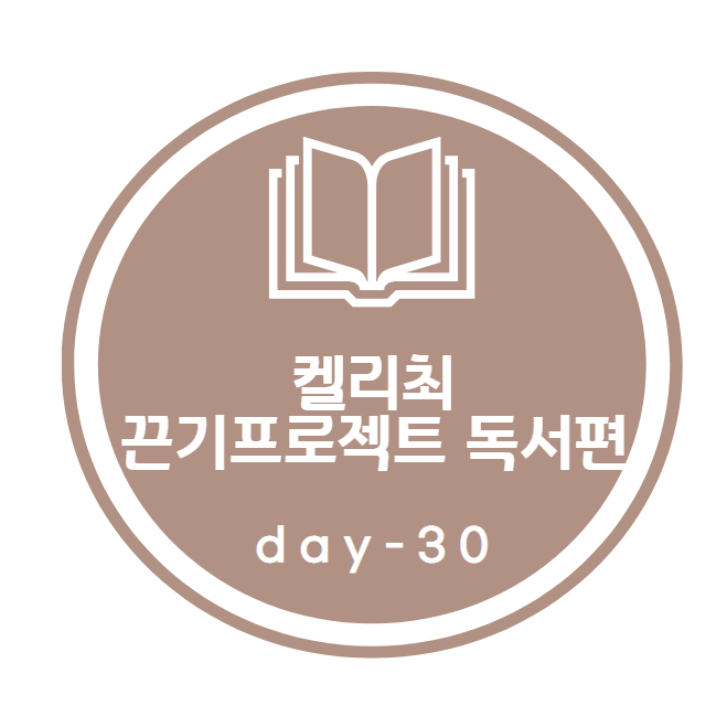 켈리최 끈기프로젝트_ 독서편 30day