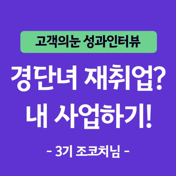  경단녀 재취업 없이 어떻게 월 천만 원 벌게 됐을까?