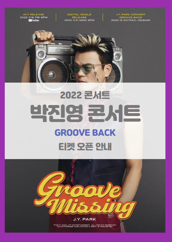 박진영 콘서트 'GROOVE BACK' 티켓팅 일정 및 기본정보 (좌석배치도 포함)