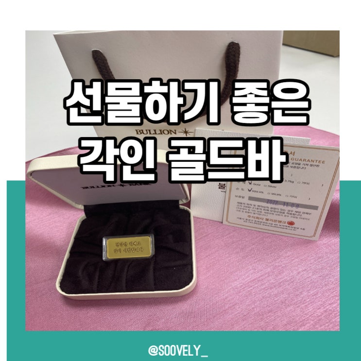  각인골드바 부모님 선물하기 좋은 불리온뱅크 미니골드바
