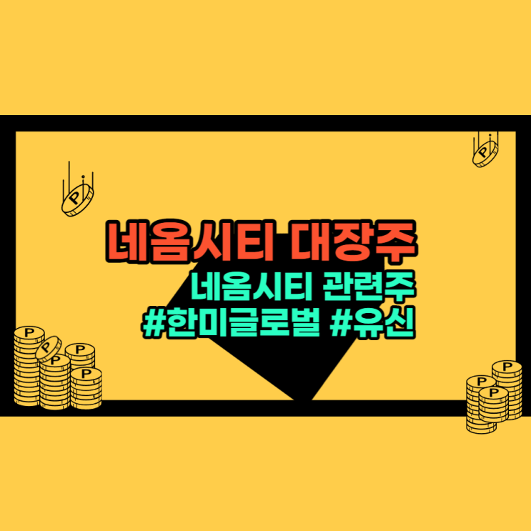 네옴시티 대장주 관련주 정리 - 한미글로벌, 유신 등 47종목