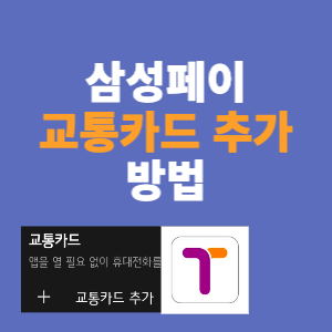  삼성페이 교통카드 등록 방법. 1분만에 가능!