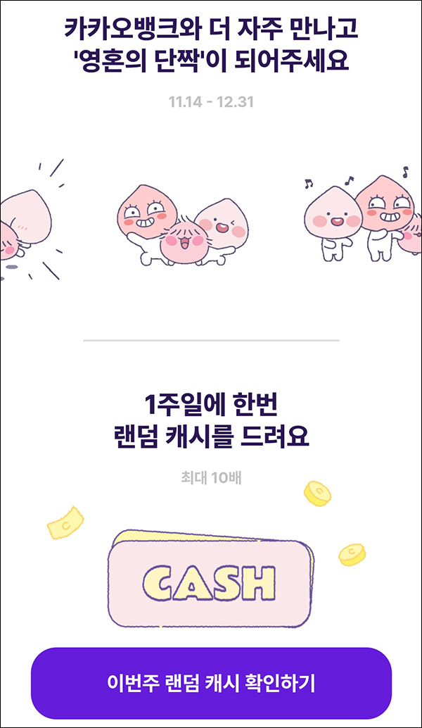카카오뱅크 출석 랜덤캐시 이벤트(매주 랜덤 캐시증정)~12.31 카카오뱅크 출석 랜덤캐시 이벤트(매주 랜덤 캐시증정)~12.31