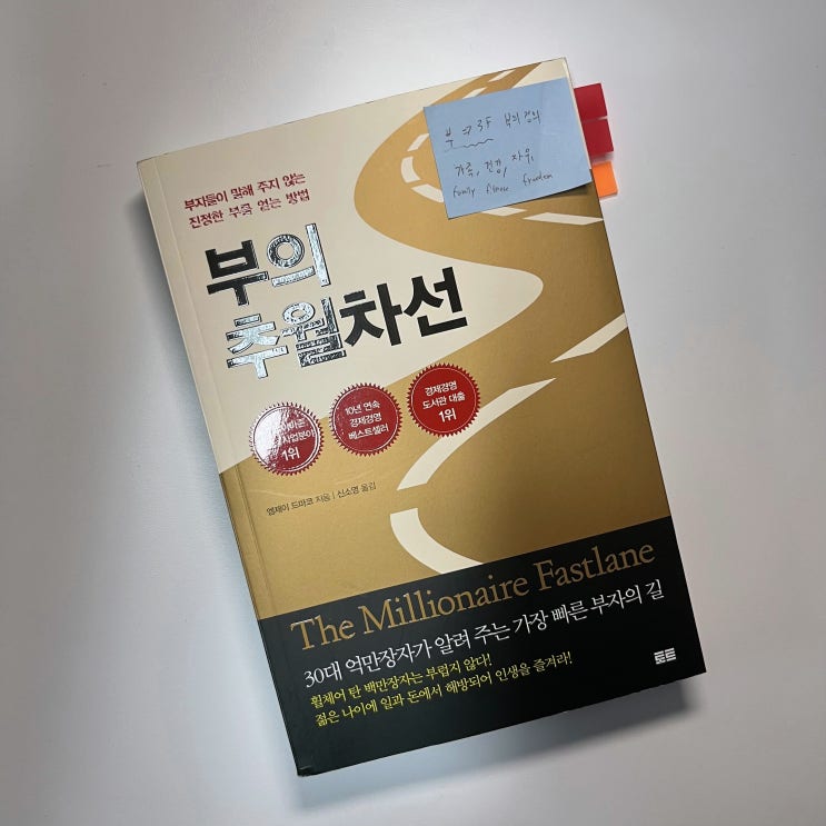  부의 추월차선 - 엠제이 드마코