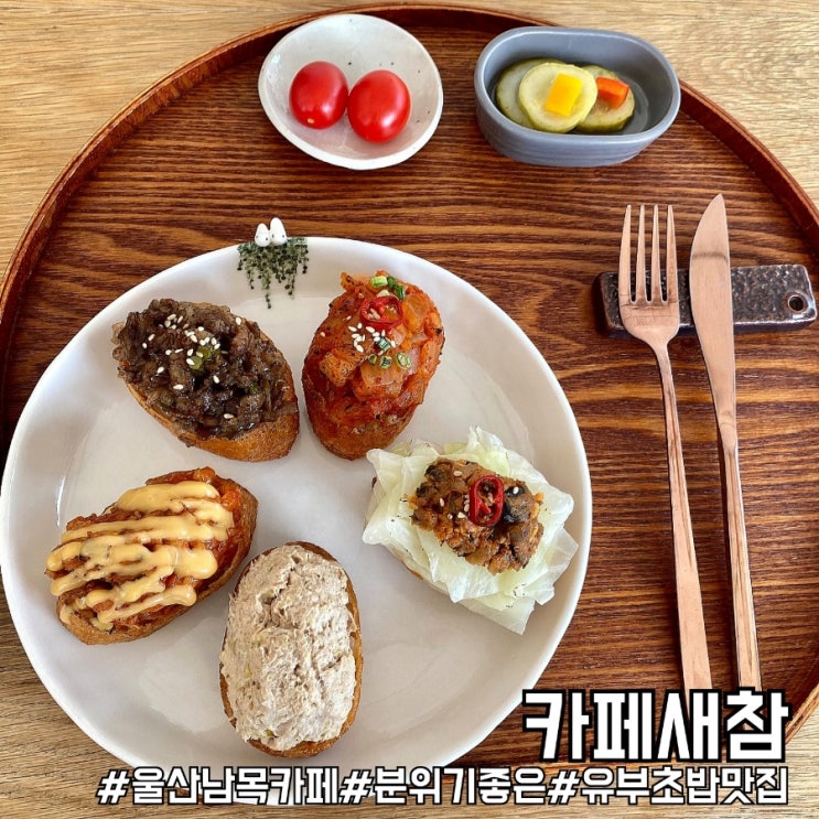 울산 동구 이색 유부초밥 맛집 카페새참!