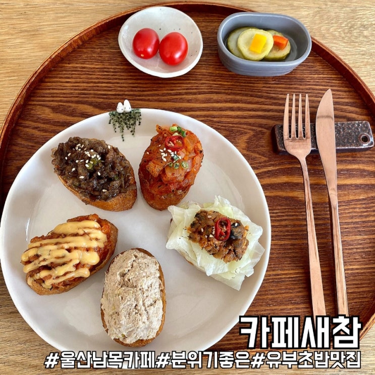  울산 동구 이색 유부초밥 맛집 카페새참!
