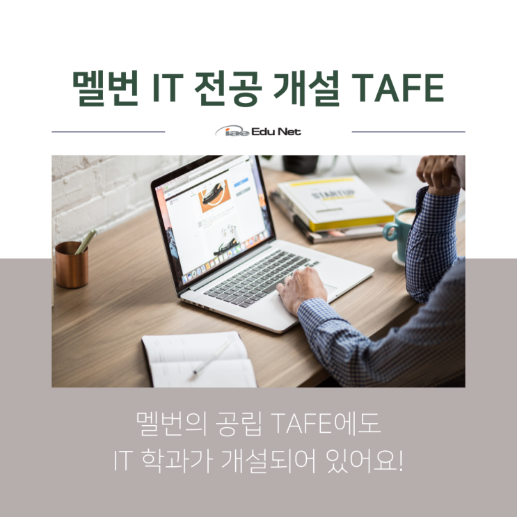 호주유학, 멜버른 TAFE에서 IT 전공하기 (유학네트 멜번)