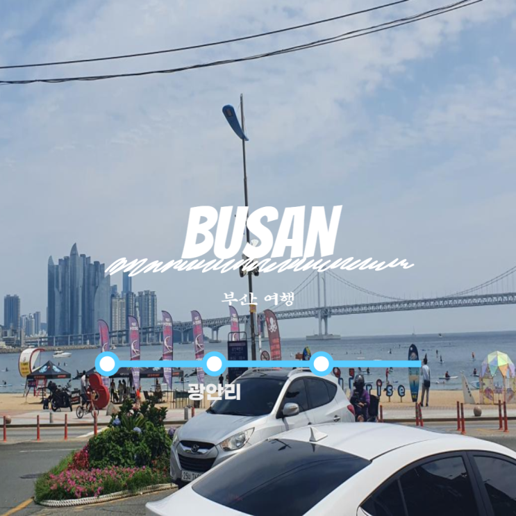  [1박2일 광안리 콘서트] : 광안리 해수욕장, 황금조개구이, 커플라운지 게스트하우스,드론쇼,민간구조경진대회 비와이 공연