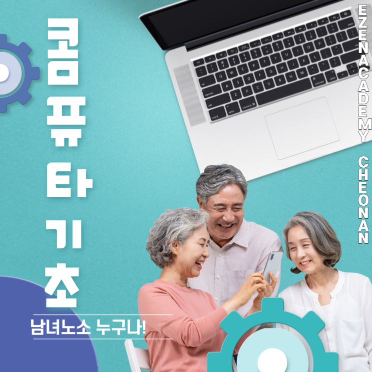  [천안컴퓨터학원/내일배움카드] 우리 엄마 컴맹 탈출은 이젠아카데미 천안에서!