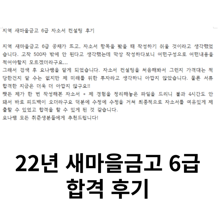 은행 자소서 자기소개서 첨삭 대필 후기 및 합격인증 은행 자소서 자기소개서 첨삭 대필 후기 및 합격인증