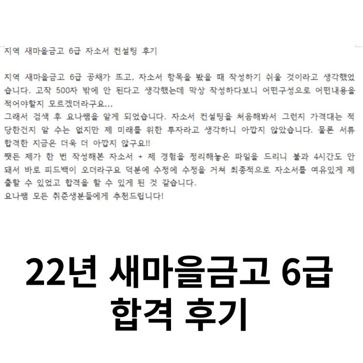 은행 자소서 자기소개서 첨삭 대필 후기 및 합격인증