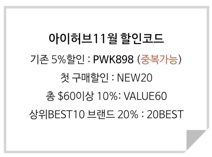  아이허브 11월 할인코드 추천템 추천상품&영양제추천