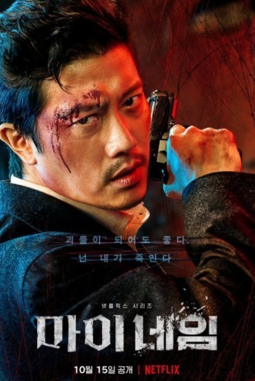  마이 네임 리뷰 박희순 추천~ 스포 O 결말 O 넷플릭스