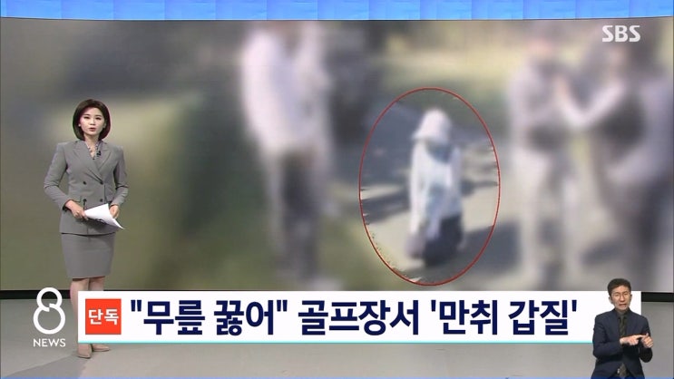 공주 골프장 만취 고객 캐디 무릎 꿇어 갑질 폭언 정신적피해 공주 골프장 만취 고객 캐디 무릎 꿇어 갑질 폭언 정신적피해