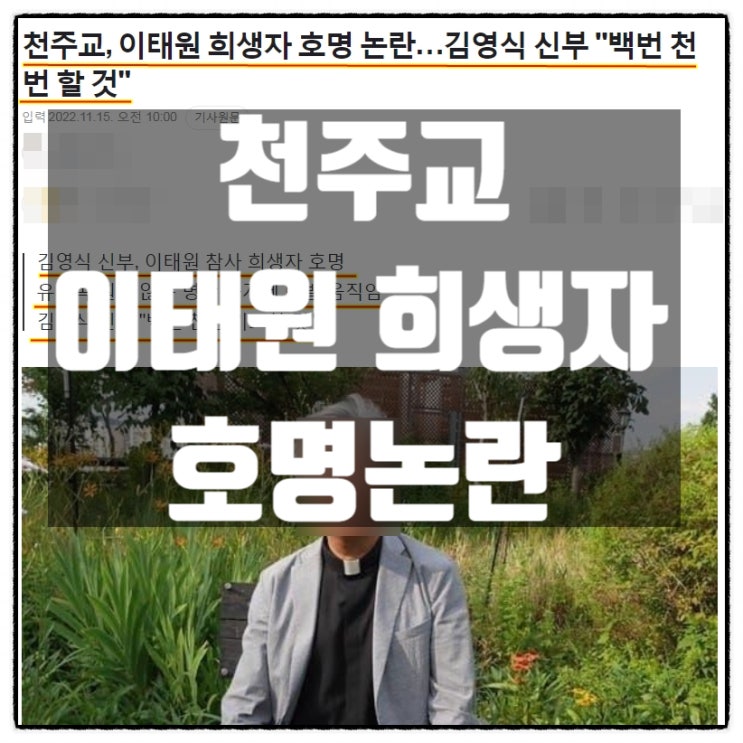 이태원참사 유가족 동의없이 명단공개 민들레 그리고 희생자명단 호명한 천주교