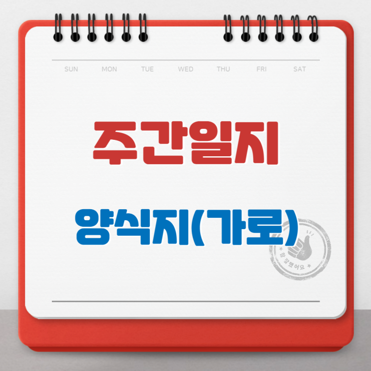  심플 주간일지 양식지(가로)입니다.