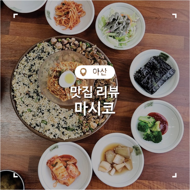  아산 꼬막 비빔밥이 맛있는 신정호 맛집 마시코