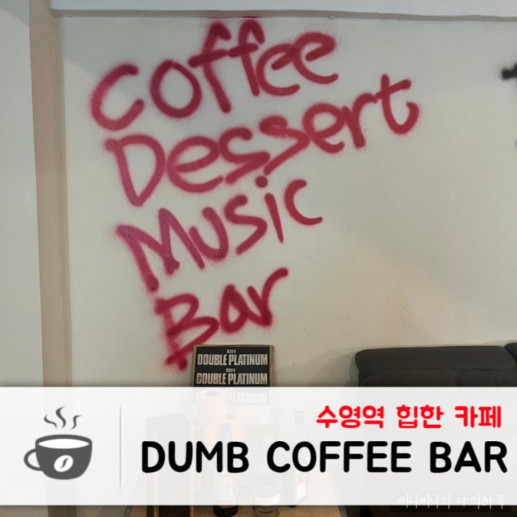 부산 광안리 힙한 카페, 크로플이 맛있는 덤브커피바 DUMB COFFEE BAR