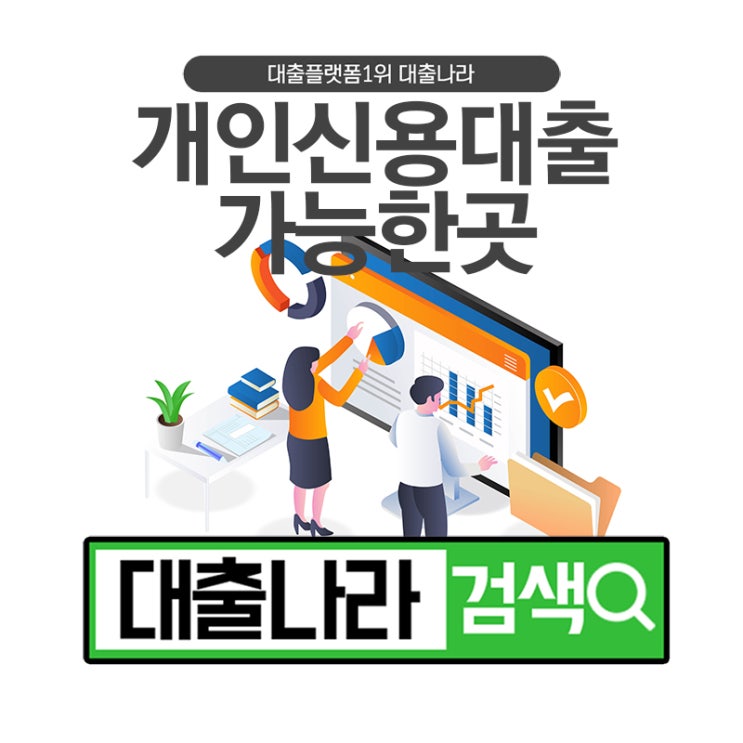  개인신용대출, 가능한 곳 알아보는 방법