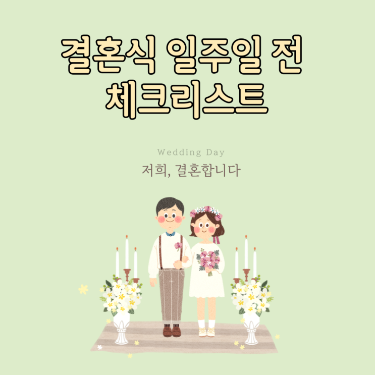  Ep 30. 결혼식 일주일 전 체크리스트(파일 다운로드 가능)