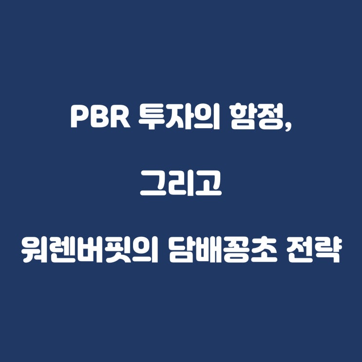  제5화. PBR 투자의 함정, 그리고 워렌버핏의 담배꽁초 전략