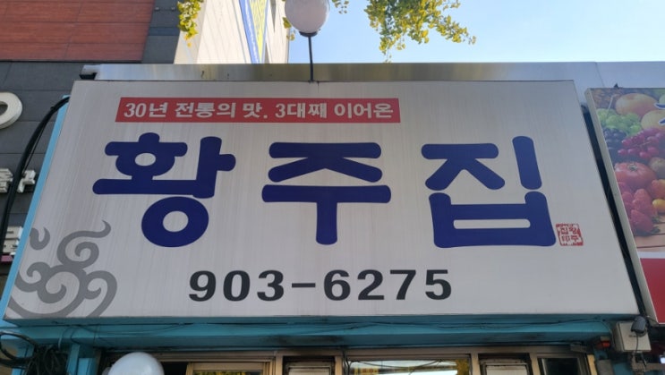  수유 황주집