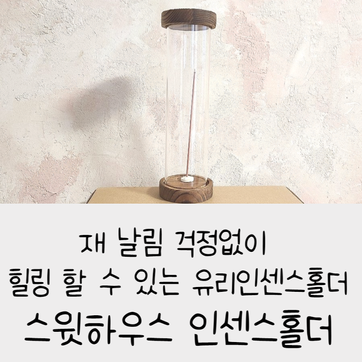 재 날림 걱정없이 힐링 할 수 있는 유리인센스홀더스윗하우스 인센스홀더