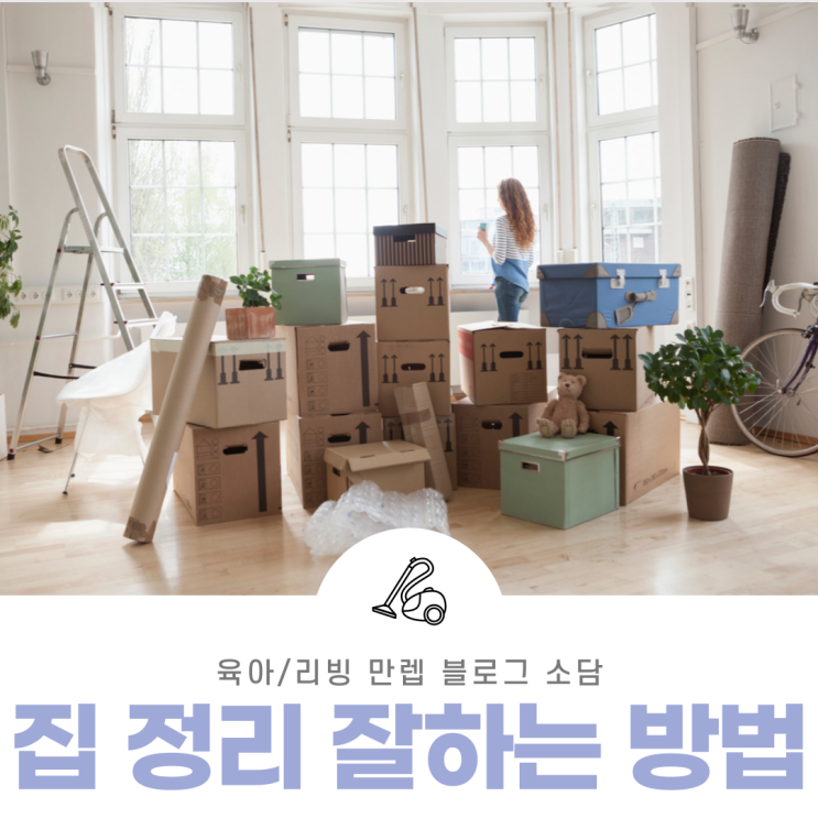  집정리잘하는방법 노하우 전격 공개!