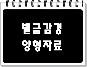  음주운전 벌금 감경을 위해서는