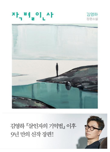  작별인사 - 김영하