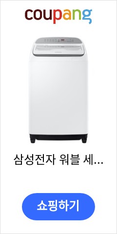 삼성전자 워블 세탁기 WA16T6262WW 16kg 방문설치, 화이트 아직도 이가격에 판매?