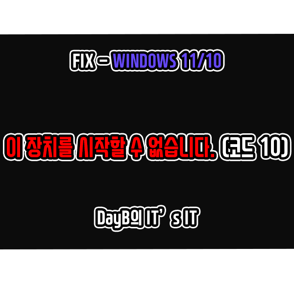 윈도우11, 10의 '이 장치를 시작할 수 없습니다. (코드 10)' 오류 해결 방법